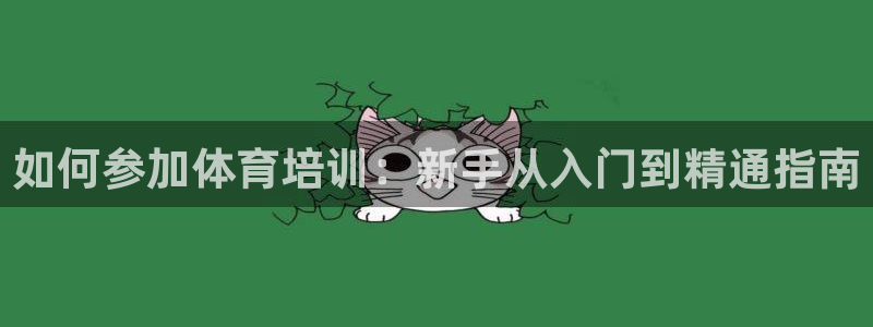 欧陆娱乐怎么注册账号啊：如何参加体育培训：新手从入门