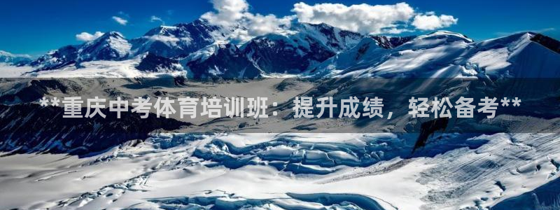 欧陆娱乐游戏：**重庆中考体育培训班：提升成绩，轻松
