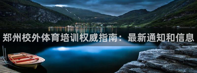 欧陆娱乐脚本下载：郑州校外体育培训权威指南：最新通知