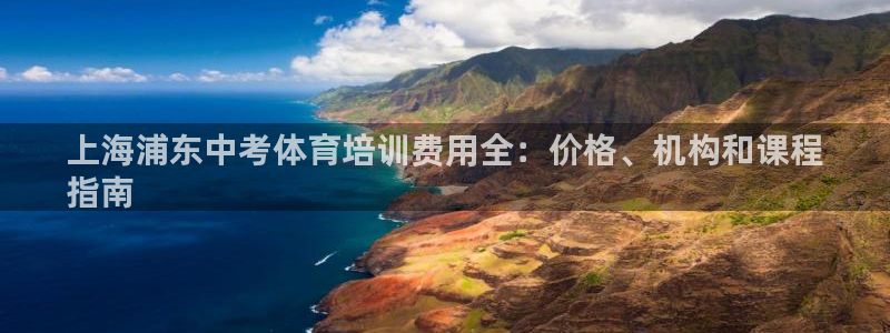 欧陆娱乐微信众：上海浦东中考体育培训费用全：价格、机