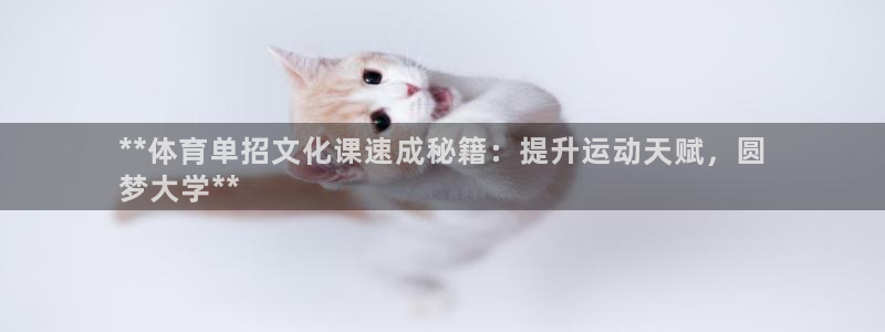 欧陆娱乐代理多少个点位：**体育单招文化课速成秘籍：
