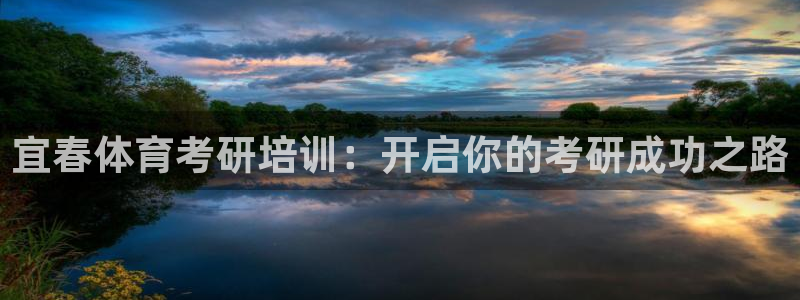 欧陆娱乐客服电话人工服务：宜春体育考研培训：开启你的