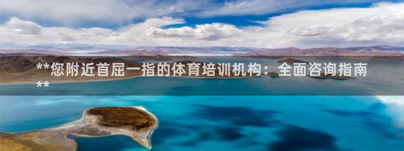 欧陆娱乐客服服务电话：**您附近首屈一指的体育培训机