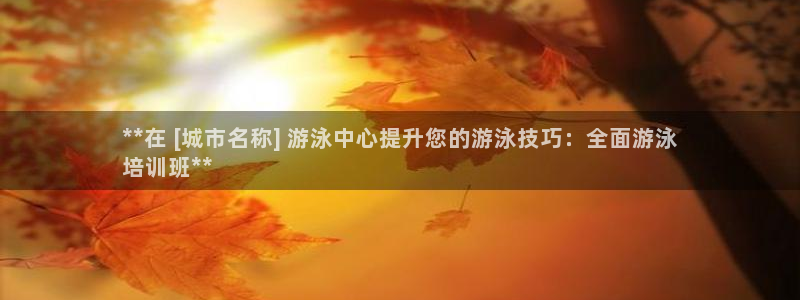 欧陆娱乐平台咋样赚钱快：**在 [城市名称] 游泳中