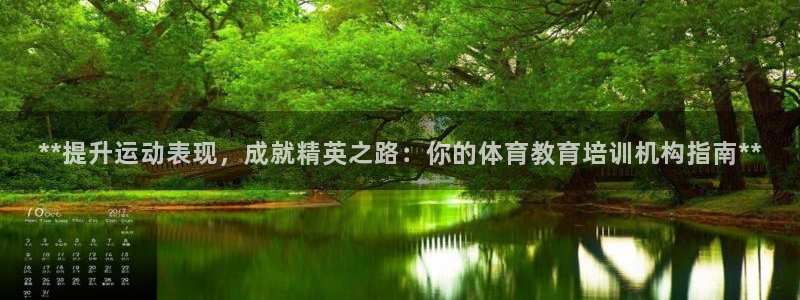 欧陆娱乐登陆平台有哪些：**提升运动表现，成就精英之