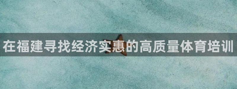 欧陆娱乐脚本：在福建寻找经济实惠的高质量体育培训