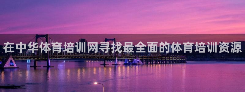 欧陆娱乐能赚钱吗知乎：在中华体育培训网寻找最全面的体