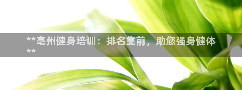 欧陆娱乐平台登陆地址是什么意思：**亳州健身培训：排