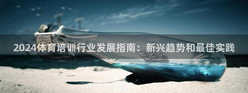 欧陆娱乐系统教程：2024体育培训行业发展指南：新兴