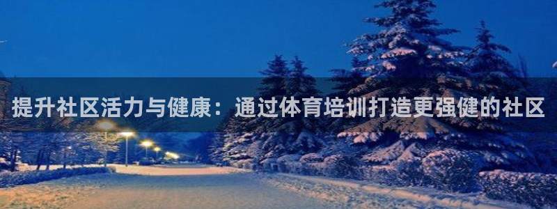 欧陆娱乐是正规平台吗安全吗可信吗：提升社区活力与健康