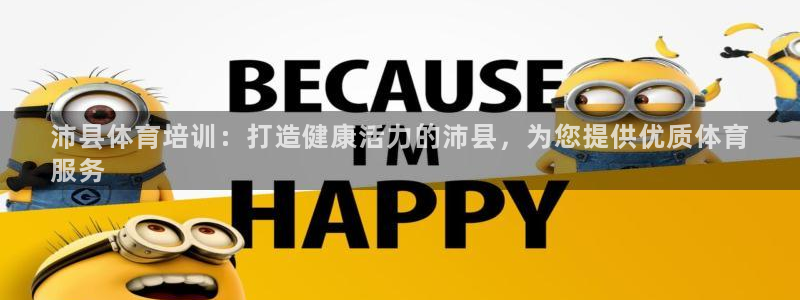 欧陆娱乐是正规平台吗安全吗可靠吗知乎：沛县体育培训：