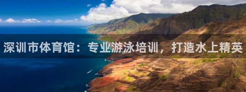 欧陆娱乐能提现嘛?：深训市体育馆：专业游泳培训，打造
