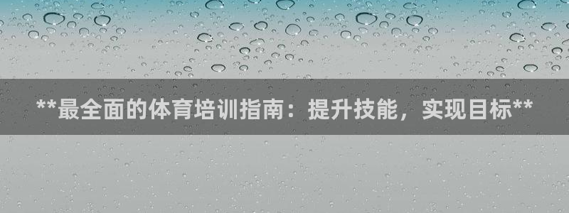 欧陆娱乐登陆平台下载：**最全面的体育培训指南：提升
