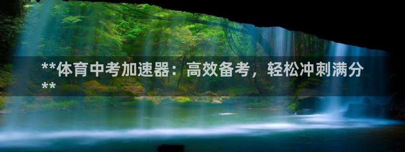 欧陆娱乐能提现嘛?：**体育中考加速器：高效备考，轻