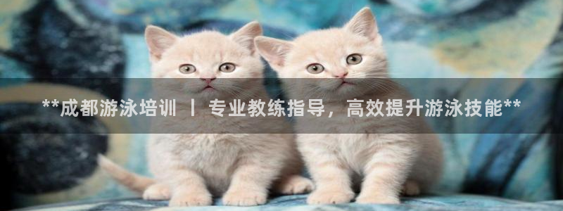 重庆欧陆娱乐有限公司：**成都游泳培训 丨 专业教练