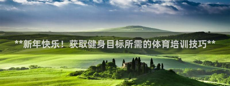 欧陆娱乐官网入口：**新年快乐！获取健身目标所需的体