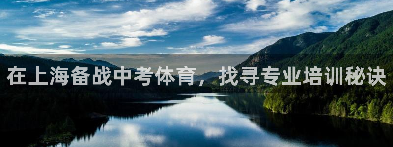 欧陆娱乐测试官网：在上海备战中考体育，找寻专业培训秘