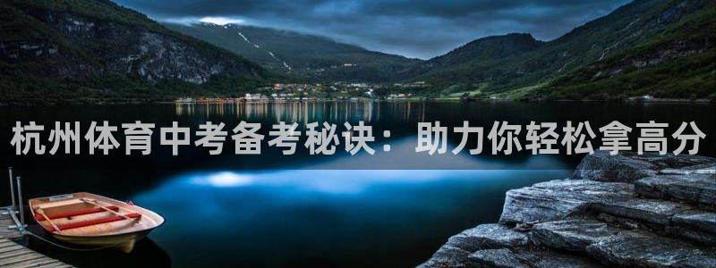 欧陆娱乐打什么方案赚钱：杭州体育中考备考秘诀：助力你