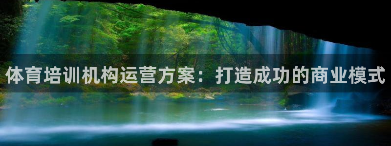 欧陆娱乐是正规吗?：体育培训机构运营方案：打造成功的