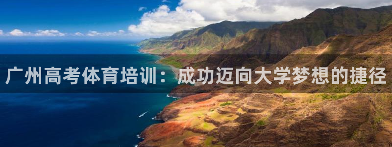 欧陆娱乐是正规平台吗安全吗可靠吗：广州高考体育培训：