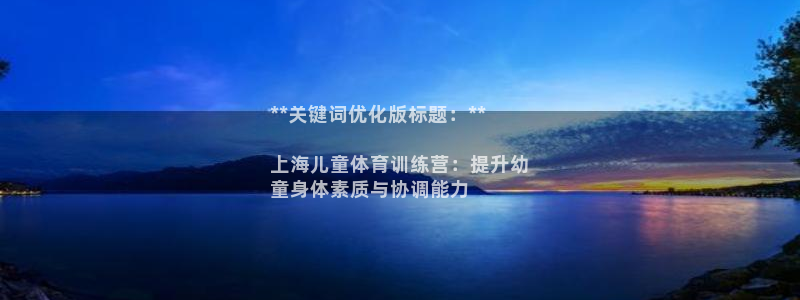 欧陆娱乐请输入USDT地址：**关键词优化版标题：**

上