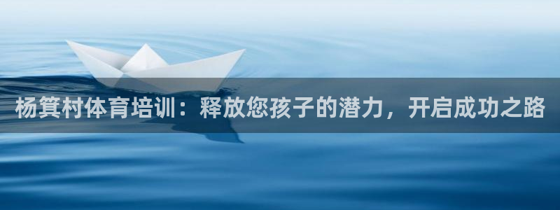 欧陆娱乐官网下载安装苹果：杨箕村体育培训：释放您孩子