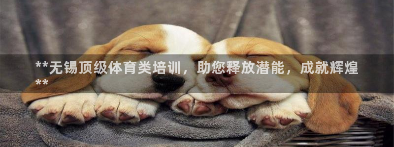 欧陆娱乐计划预测软件哪个好：**无锡顶级体育类培训，
