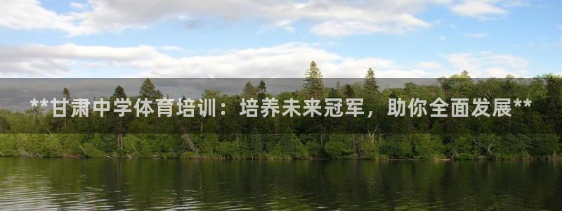 欧陆娱乐平台咋样赚钱快：**甘肃中学体育培训：培养未