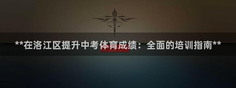 欧陆娱乐注册链接怎么弄出来：**在洛江区提升中考体育
