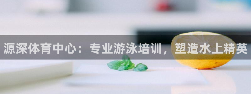 欧陆娱乐注册芯7o777ts=0：源深体育中心：专业