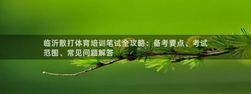 欧陆娱乐app攻略下载：临沂散打体育培训笔试全攻略：