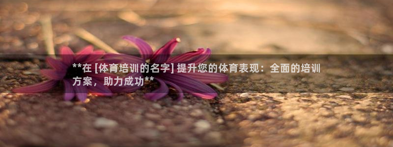 欧陆娱乐平台毕 (q—43314) 旨：**在 [体