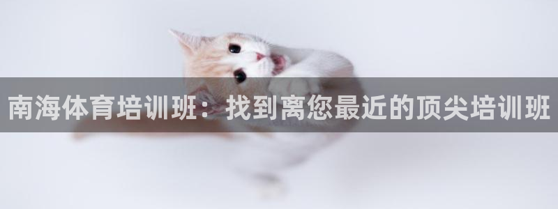 欧陆娱乐登录平台下载：南海体育培训班：找到离您最近的