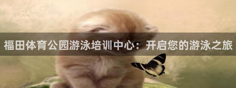 欧陆娱乐计划预测软件：福田体育公园游泳培训中心：开启