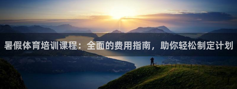 欧陆娱乐官方：暑假体育培训课程：全面的费用指南，助你