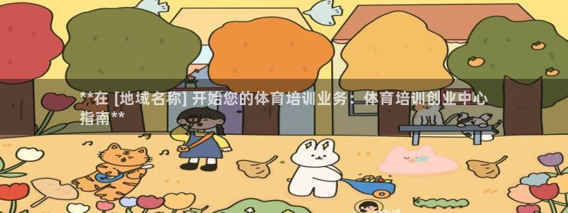 欧陆娱乐官方：**在 [地域名称] 开始您的体育培训
