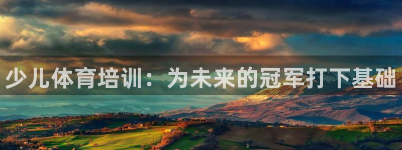 欧陆娱乐计划预测软件有哪些：少儿体育培训：为未来的冠