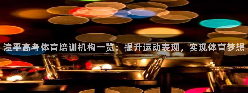 欧陆娱乐官网下载安装最新版：漳平高考体育培训机构一览