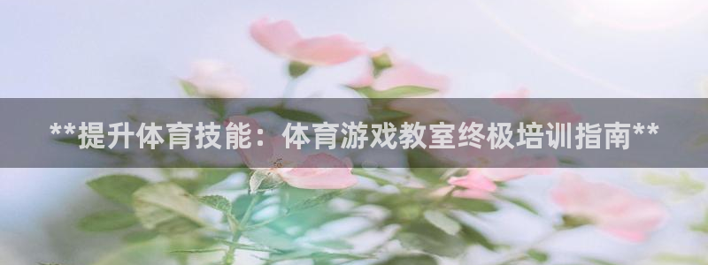 欧陆娱乐平台登录不上去怎么办：**提升体育技能：体育