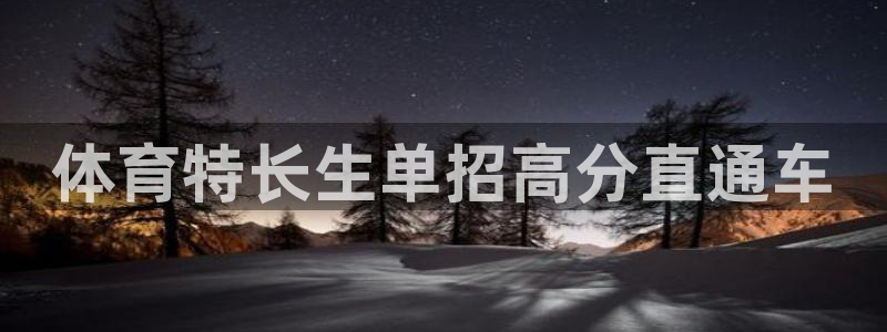 欧陆娱乐分分彩：体育特长生单招高分直通车