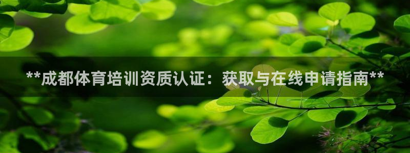欧陆娱乐能提现嘛现在：**成都体育培训资质认证：获取