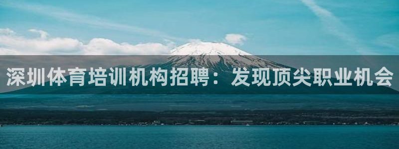 欧陆娱乐是正规平台吗安全吗可信吗知乎：深圳体育培训机
