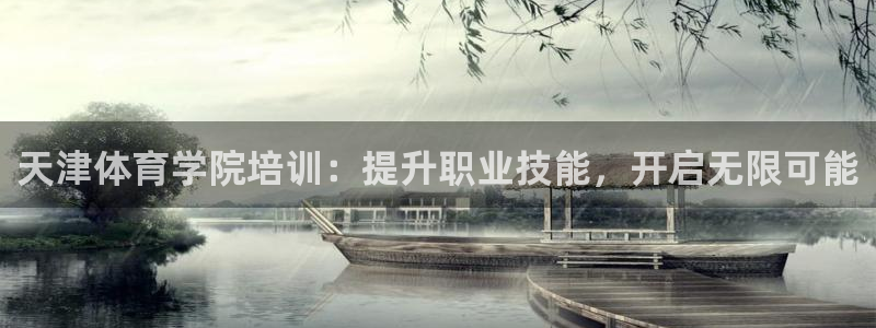欧陆娱乐客服电话号码：天津体育学院培训：提升职业技能