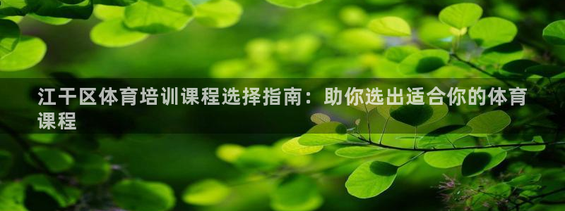 欧陆娱乐登陆平台官网：江干区体育培训课程选择指南：助