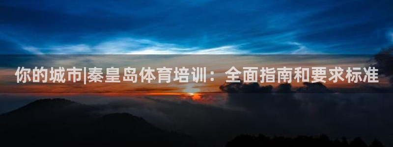 欧陆娱乐能提现嘛是真的吗：你的城市|秦皇岛体育培训：