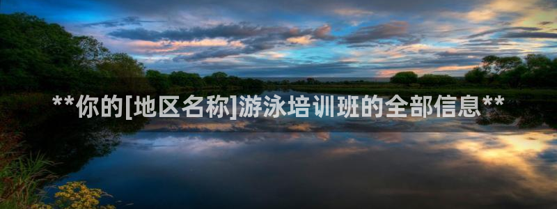 欧陆娱乐公司产品介绍大全：**你的[地区名称]游泳培训班的全