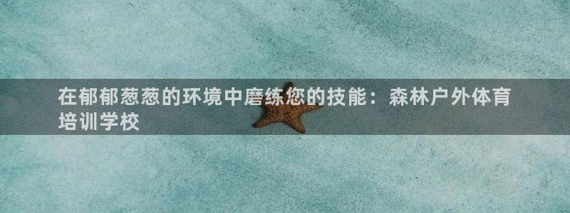 欧陆娱乐里面怎么看打排五：在郁郁葱葱的环境中磨练您的