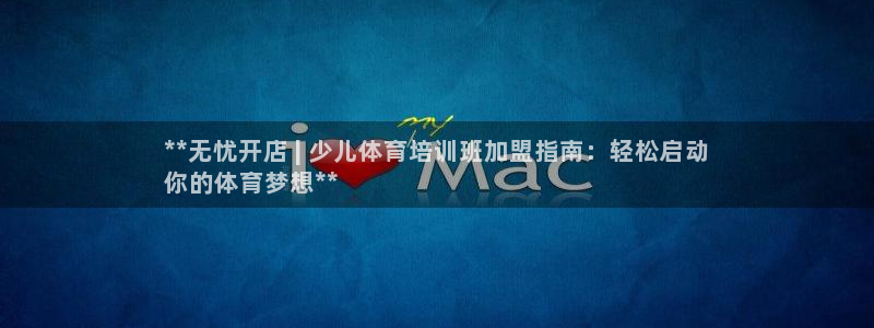 欧陆是什么平台：**无忧开店 | 少儿体育培训班加盟