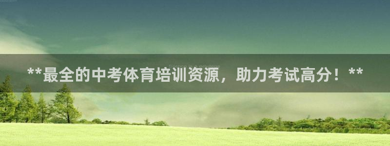 欧陆娱乐游戏：**最全的中考体育培训资源，助力考试高