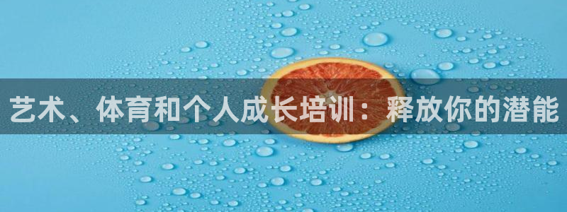 欧陆娱乐百科官网：艺术、体育和个人成长培训：释放你的